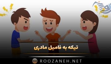 تیکه به فامیل مادری