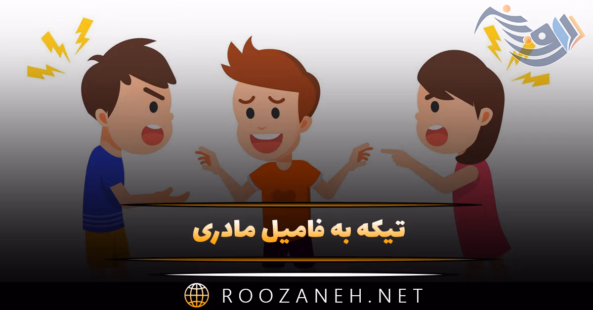 تیکه به فامیل مادری؛ جملات سنگین کنایه دار برای اقوام مادری