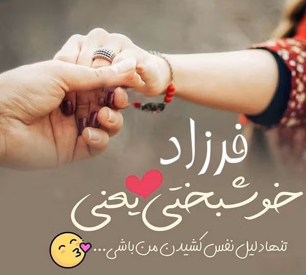 متن عاشقانه با اسم فرزاد 💘؛ جملات محبت آمیز برای فرزاد جان 3 جملات رمانتیک برای فرزاد