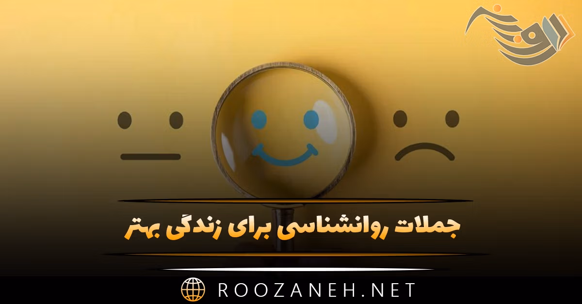 جملات روانشناسی برای زندگی بهتر، الهام بخش و انگیزه دهنده