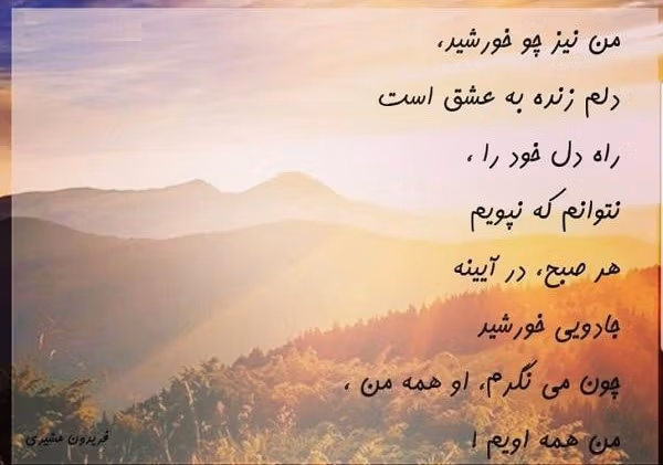 متن درباره خورشید 🔆؛ جملات و دلنوشته احساسی و زیبا 2 جملات زیبا درباره خورشید