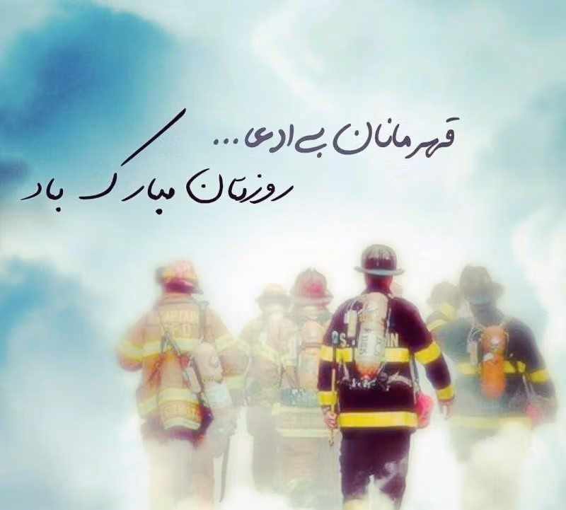 متن درباره شغل آتش نشانی 👨🚒؛ جملات برای تشکر و قدردانی 2 جملات زیبا درباره شغل آتشنشانی