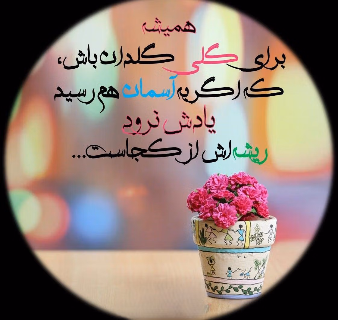 متن در مورد گل و گلدان 💐؛ جملات زیبا و احساسی درباره زیبایی گل 2 جملات زیبا درباره گل و گلدان
