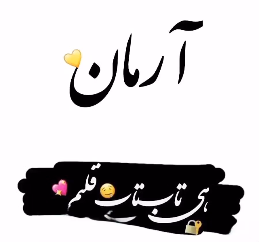 متن عاشقانه با اسم آرمان 💜؛ جملات و متن دلنشین برای آرمان جان 2 جملات عاشقانه با اسم آرمان