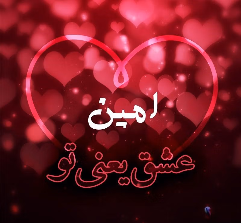متن عاشقانه با اسم امین؛ جملات و عکس نوشته احساسی برای امین 2 جملات عاشقانه با اسم امین