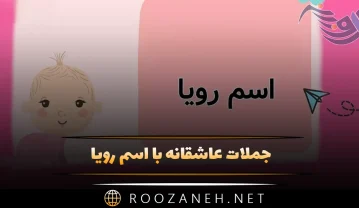 جملات عاشقانه با اسم رویا