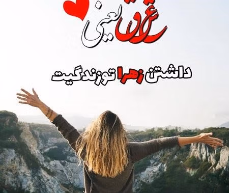 جملات عاشقانه با اسم زهرا