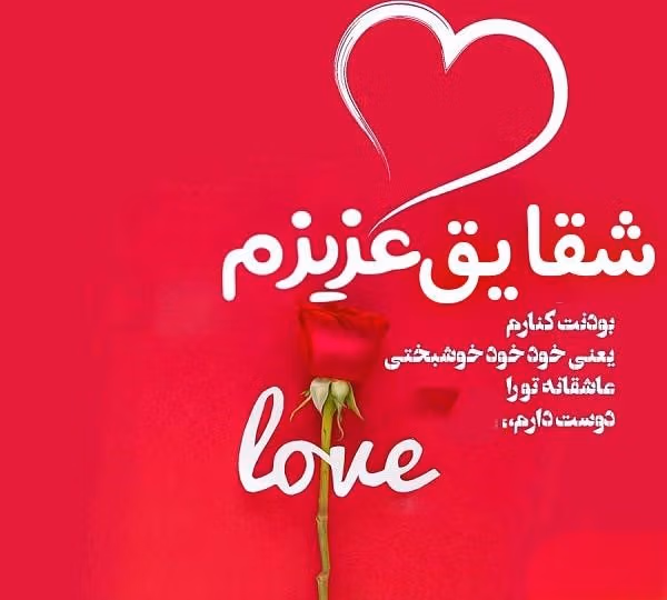متن عاشقانه با اسم شقایق 🧡؛ جملات دلنشین برای شقایق جان 2 جملات عاشقانه با اسم شقایق