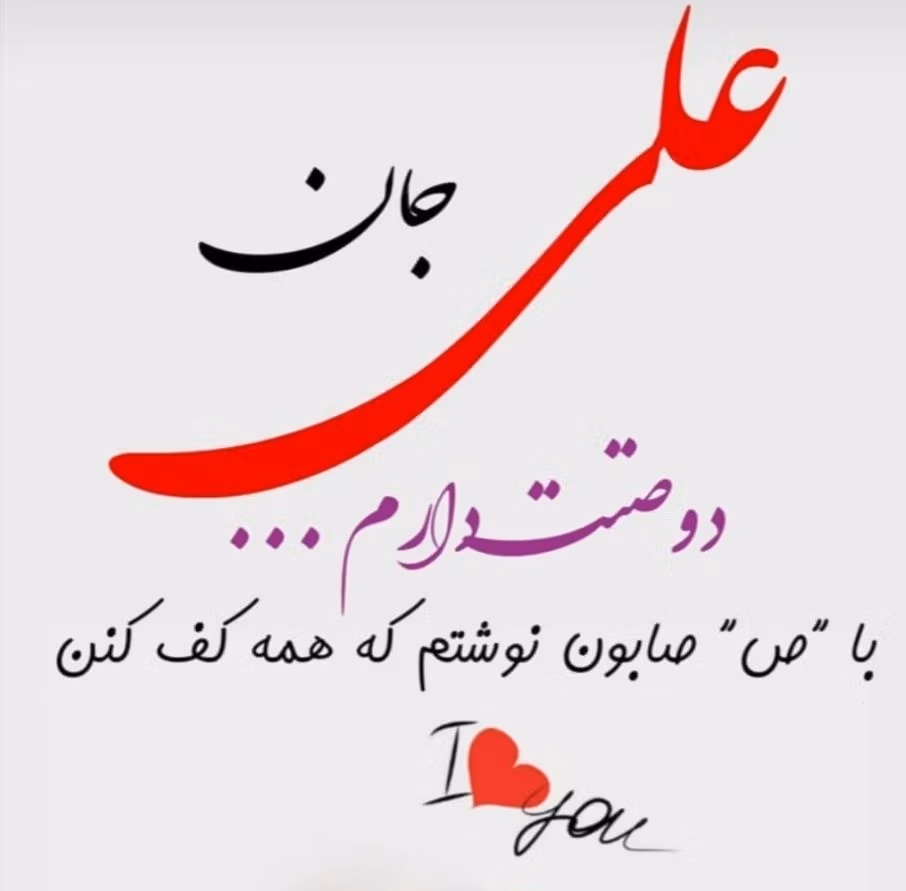 متن عاشقانه با اسم علی 💚؛ جملات صمیمانه زیبا برای علی جان 3 جملات عاشقانه با اسم علی