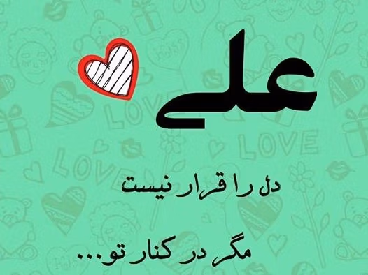 متن عاشقانه با اسم علی 💚؛ جملات صمیمانه زیبا برای علی جان 2 جملات عاشقانه با اسم علی