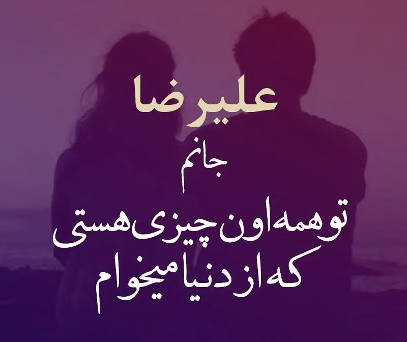 جملات عاشقانه با اسم علیرضا