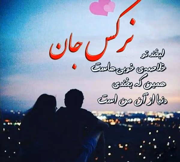 متن عاشقانه با اسم نرگس 💖؛ جملات زیبا برای نرگس جان 2 جملات عاشقانه با اسم نرگس