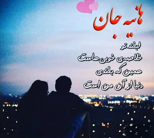 جملات عاشقانه با اسم هانیه