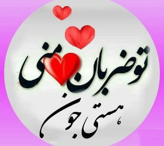 متن عاشقانه با اسم هستی 💌؛ جملات دلنشین برای هستی جان 2 جملات عاشقانه با اسم هستی