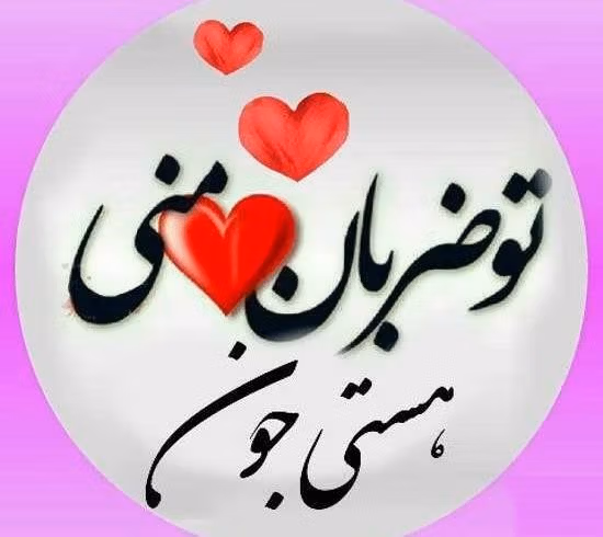 جملات عاشقانه با اسم هستی