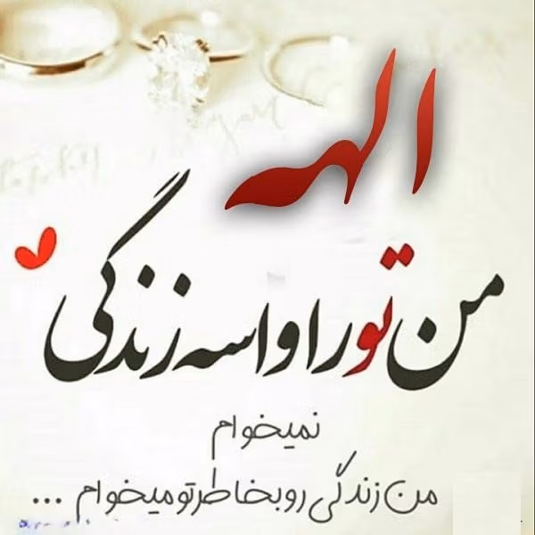 متن عاشقانه با اسم الهه 💙 جملات رمانتیک پر احساس برای الهه جان 2 جملات عاشقانه برای اسم الهه