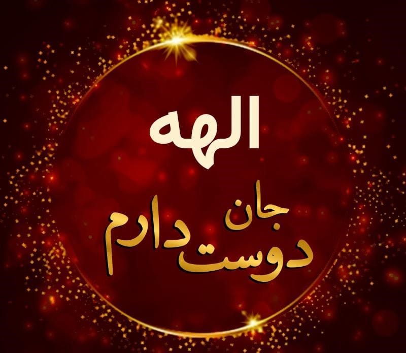 متن عاشقانه با اسم الهه 💙 جملات رمانتیک پر احساس برای الهه جان 3 جملات عاشقانه برای اسم الهه
