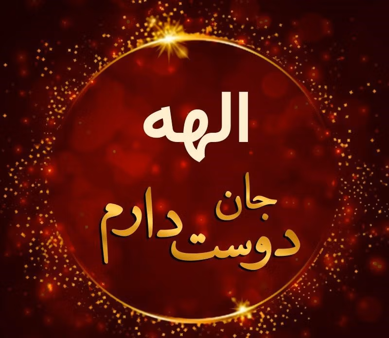 متن عاشقانه با اسم الهه 💙 جملات رمانتیک پر احساس برای الهه جان 3 جملات عاشقانه برای اسم الهه
