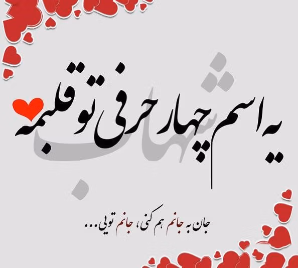 متن عاشقانه با اسم شهاب 💓؛ جملات محبت آمیز دلنشین برای شهاب 2 جملات عاشقانه برای اسم شهاب