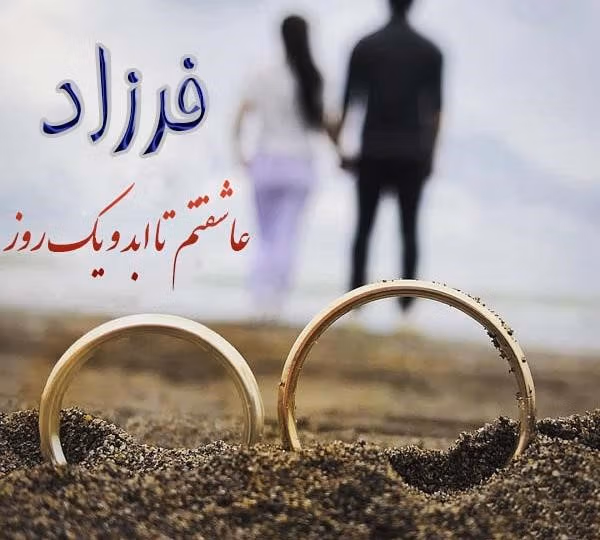 متن عاشقانه با اسم فرزاد 💘؛ جملات محبت آمیز برای فرزاد جان 2 جملات عاشقانه برای فرزاد