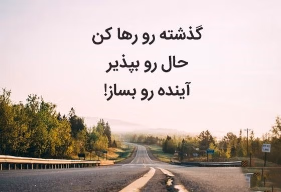 متن گذشته را رها کن؛ جملات روانشناختی و ساده درباره فراموشی گذشته 3 جملات عمیق درباره گذشته