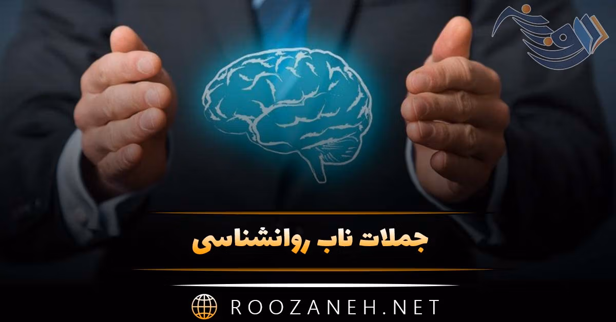 جملات ناب روانشناسی 🧠 [ متن های آموزنده سلامت روان ]