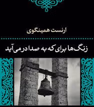بریدههایی از "کتاب زنگها برای که به صدا درمیآید" اثر ارنست همینگوی 3 جملاتی از این رمان