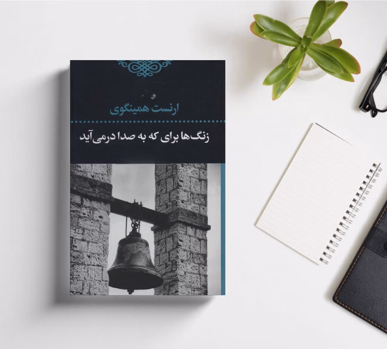 بریدههایی از "کتاب زنگها برای که به صدا درمیآید" اثر ارنست همینگوی 4 جملاتی از این رمان