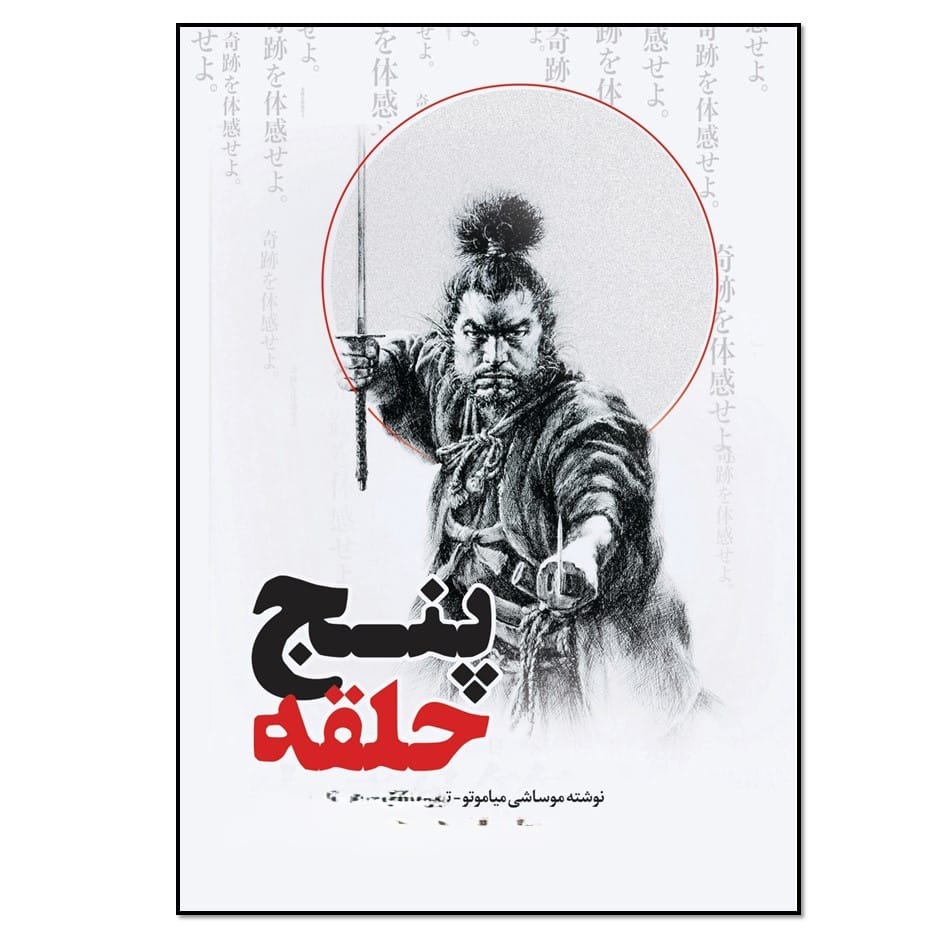بریدههایی از کتاب پنج حلقه (درباره جنگ آوری و شجاعت سامورایی ها) 3 جملاتی از این کتاب