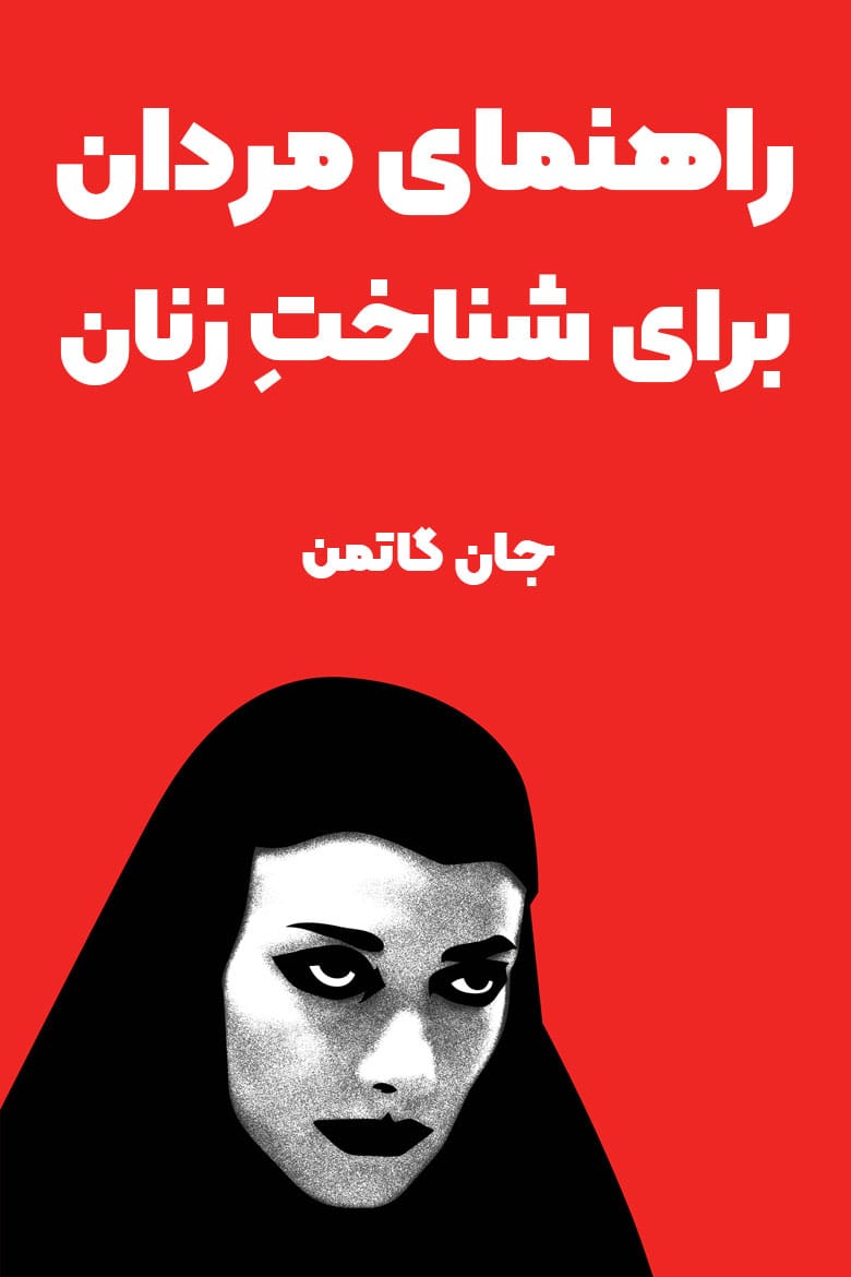 بریدههایی از "کتاب راهنمای مردان برای شناخت زنان" 3 جملاتی از این کتاب