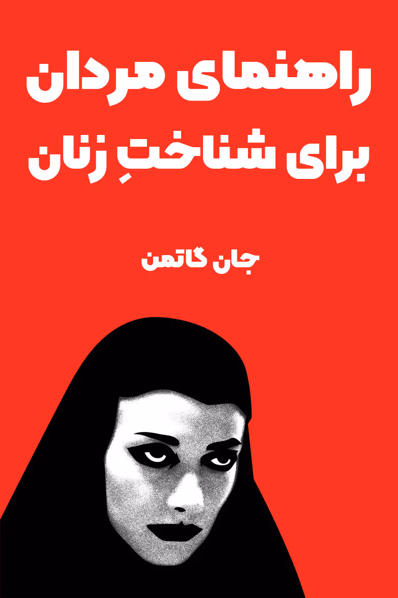 بریدههایی از "کتاب راهنمای مردان برای شناخت زنان" 3 جملاتی از این کتاب