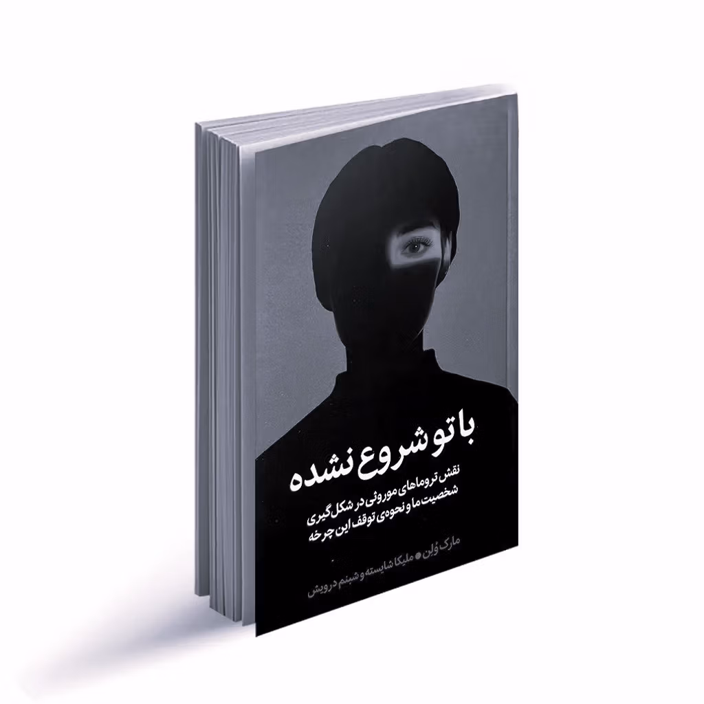 بریدههایی از کتاب با تو شروع نشده اثر مارک وولین (درباره آسیب های روانی خانوادگی) 3 جملاتی از این کتاب