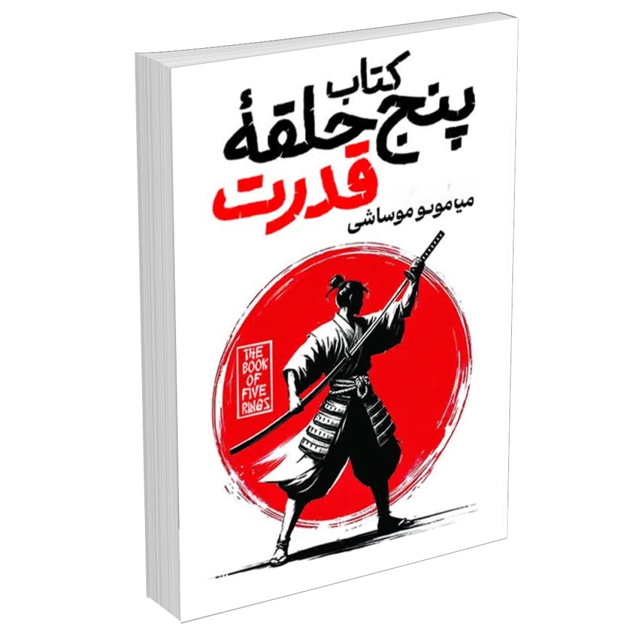 بریدههایی از کتاب پنج حلقه (درباره جنگ آوری و شجاعت سامورایی ها) 2 جملاتی از این کتاب