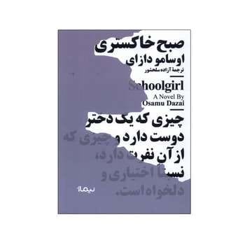 بریدههایی از کتاب صبح خاکستری اثر اوسامو دازای (رمان ژاپنی خواندنی) 2 جملاتی از این کتاب