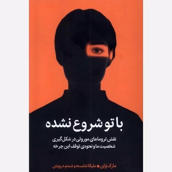 بریدههایی از کتاب با تو شروع نشده اثر مارک وولین (درباره آسیب های روانی خانوادگی) 2 جملاتی از این کتاب