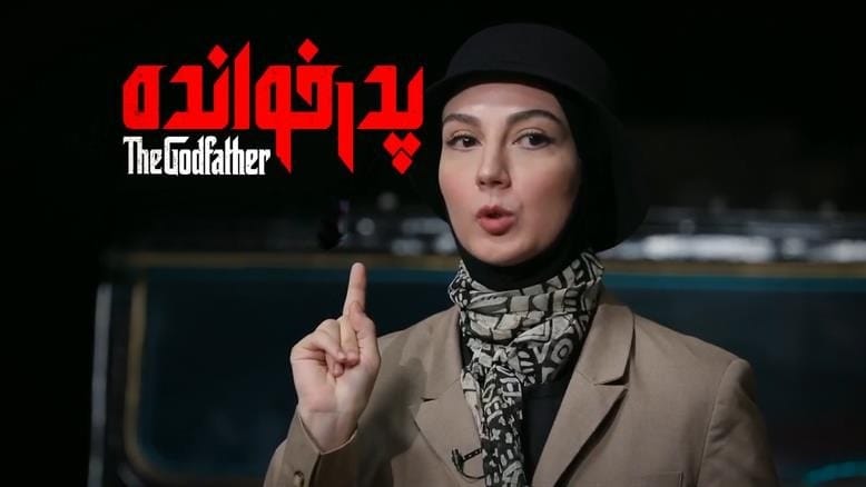 بیوگرافی حدیث میرامینی؛ فعالیت ها، زندگی خصوص و همسرش و دانستنی های جالب 6 حضور در برنامه پدرخوانده