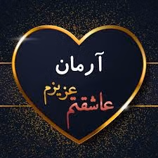 متن عاشقانه با اسم آرمان 💜؛ جملات و متن دلنشین برای آرمان جان 3 دلنوشته عاشقانه برای آرمان