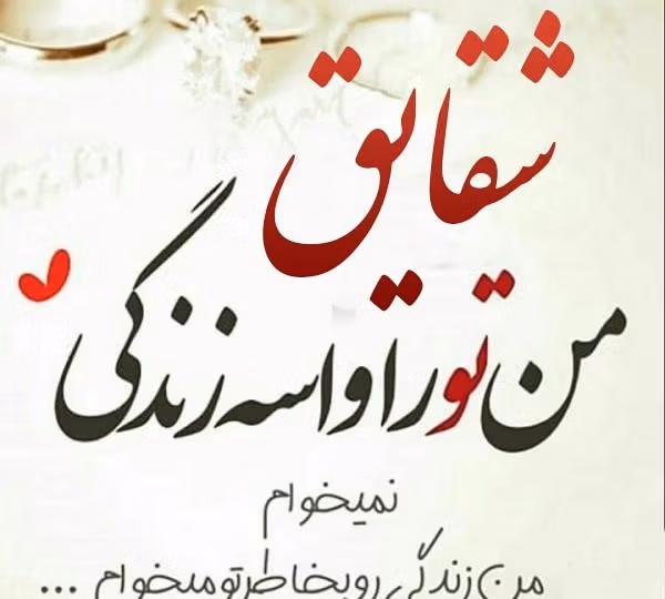 متن عاشقانه با اسم شقایق 🧡؛ جملات دلنشین برای شقایق جان 3 دلنوشته عاشقانه برای اسم شقایق