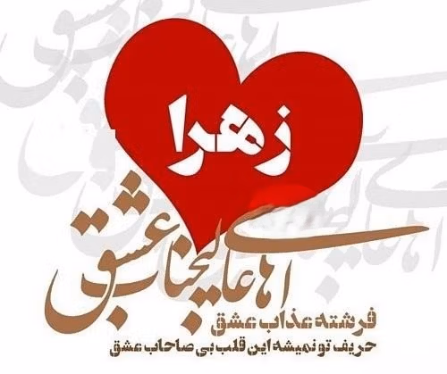 دلنوشته عاشقانه برای زهرا