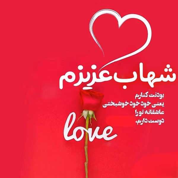متن عاشقانه با اسم شهاب 💓؛ جملات محبت آمیز دلنشین برای شهاب 3 دلنوشته عاشقانه برای شهاب