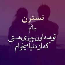 متن عاشقانه با اسم نسترن 💥؛ جملات صمیمانه زیبا برای نسترن جان 3 دلنوشته عاشقانه برای نسترن