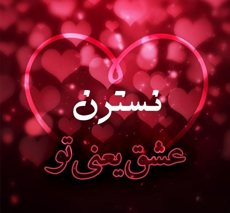 متن عاشقانه با اسم نسترن 💥؛ جملات صمیمانه زیبا برای نسترن جان 2 دلنوشته عاشقانه برای نسترن