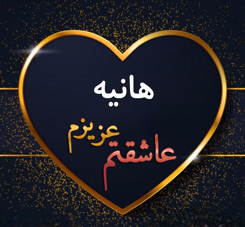 دلنوشته عاشقانه برای هانیه