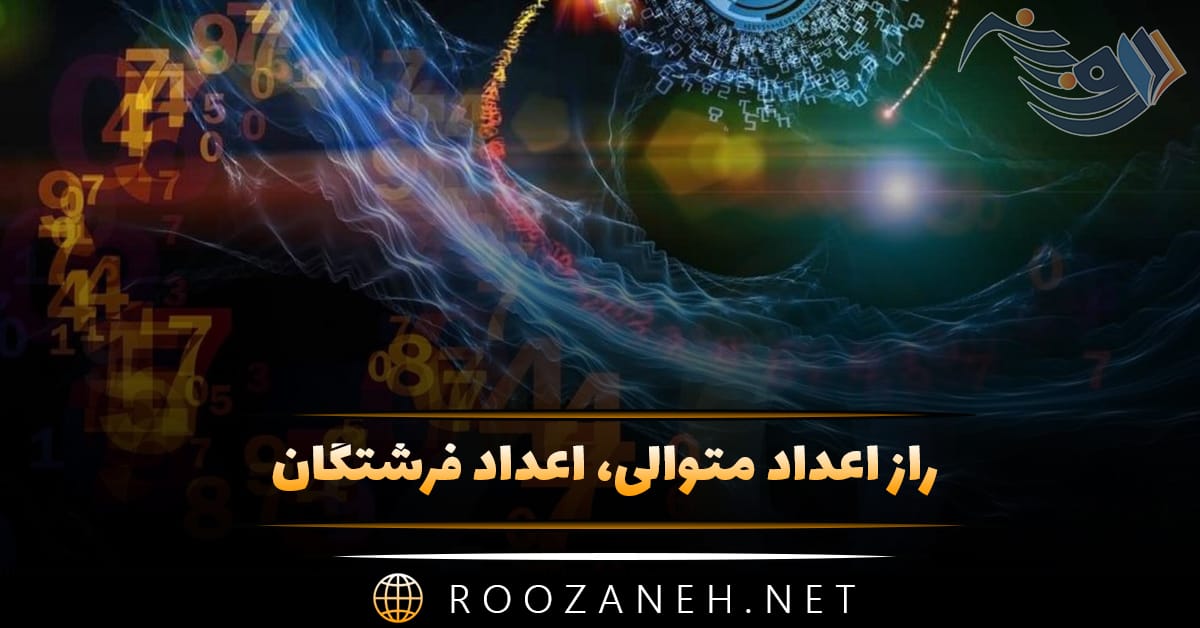 راز اعداد متوالی و اعداد فرشتگان 👼 (تفسیر و معنای اعداد خاص) 1 راز اعداد متوالی و اعداد فرشتگان 👼 (تفسیر و معنای اعداد خاص)