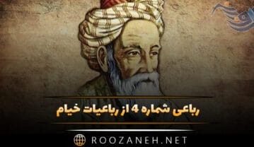 رباعی شماره ۴ از رباعیات خیام؛ گر می نخوری طعنه مزن مستان را … رباعی شماره ۴ از رباعیات خیام