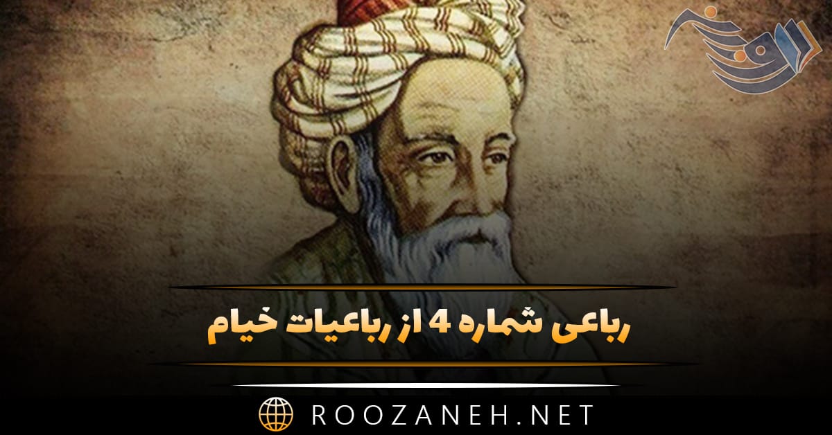 رباعی شماره ۴ از رباعیات خیام؛ گر می نخوری طعنه مزن مستان را ... 1 رباعی شماره ۴ از رباعیات خیام؛ گر می نخوری طعنه مزن مستان را ...
