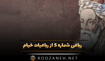 رباعی شماره ۵ از رباعیات خیام؛ هر چند که رنگ و بوی زیباست مرا … رباعی شماره ۵ از رباعیات خیام