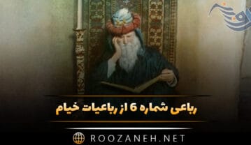 رباعی شماره ۶ از رباعیات خیام؛ ماییم و می و مُطْرِب و این کنجِ خراب … رباعی شماره ۶ از رباعیات خیام