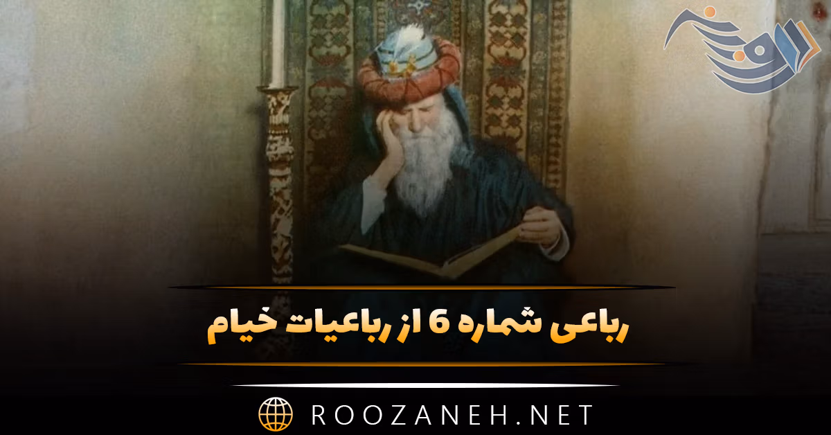 رباعی شماره ۶ از رباعیات خیام؛ ماییم و می و مُطْرِب و این کنجِ خراب ... 1 رباعی شماره ۶ از رباعیات خیام؛ ماییم و می و مُطْرِب و این کنجِ خراب ...