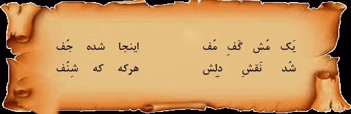 اشعار جیحون یزدی؛ زیباترین غزلیات و قطعات شاعر دوره قاجار 3 رباعیات